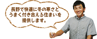 長野で快適に冬の寒さとうまく付き合える住まいを提供します。