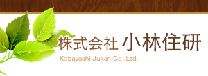 住宅リフォーム、新築住宅（注文住宅）│長野県長野市の建築業「小林住研」