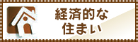 経済的な住まい