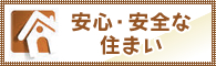 安心・安全な住まい