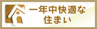 一年中快適な住まい